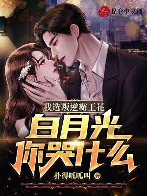 我选叛逆霸王花