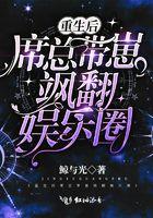 重生席爷又吃醋了!全文免费