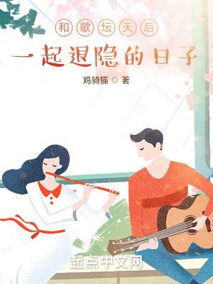 和歌坛天后一起退隐的日子有声