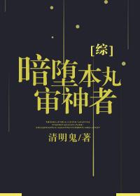 【综】暗堕本丸怪谈