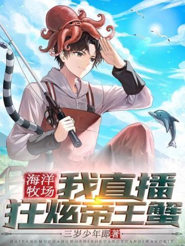 海洋牧场我直播狂炫帝王蟹TXT免费