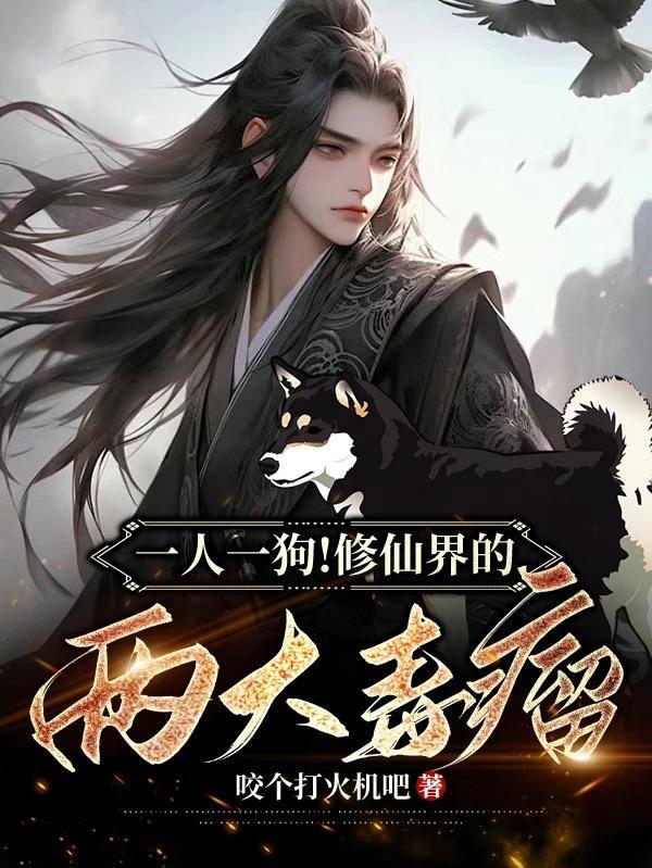 一人一狗修仙记短剧合集