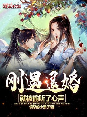 就被偷听了心声txt