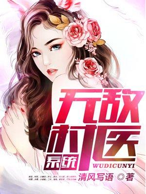无弹窗无敌小村医