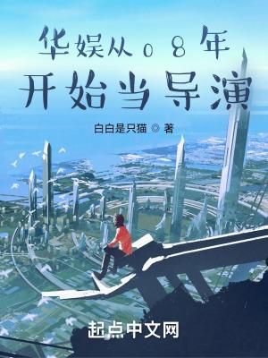 华娱从08年开始当导演优读
