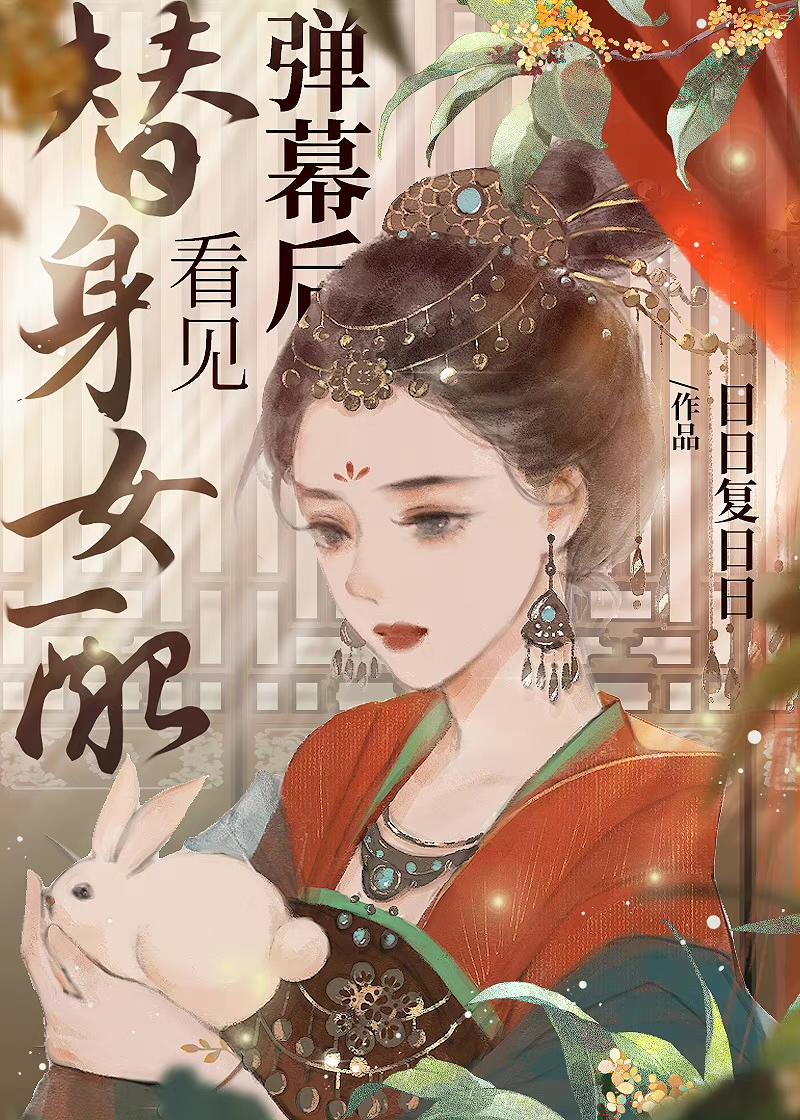 替身女配看见弹幕后结局