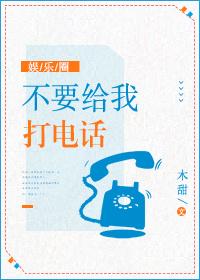别再给我打电话