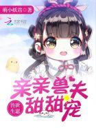 兽世生崽亲亲兽夫甜甜宠TXT