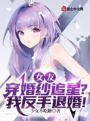 反串婚纱照女朋友要我穿婚纱