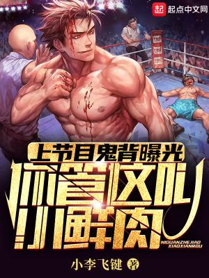 小鲜肉练鬼背