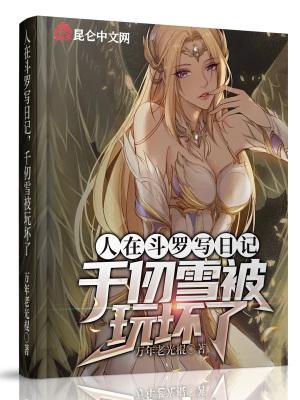 斗罗千仞雪堕入黑暗