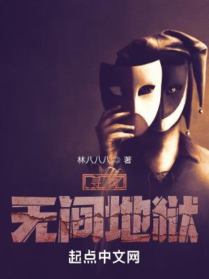 寻找无间地狱几个女主