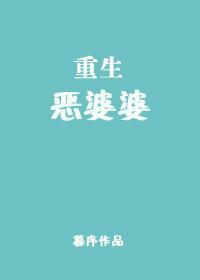 重生恶婆婆秦念