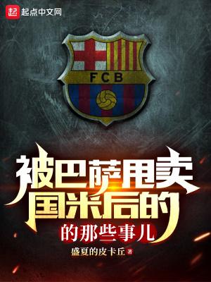 被巴萨甩卖过国米后的那些事