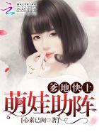 萌宝助攻爹地请跪好