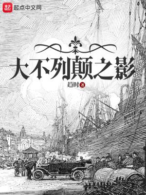 大不列颠之影txt百度