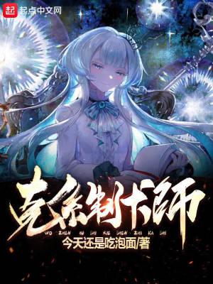 克系制卡师天涯学网