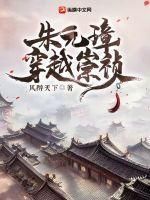 朱元璋穿越崇祯 风醉天下