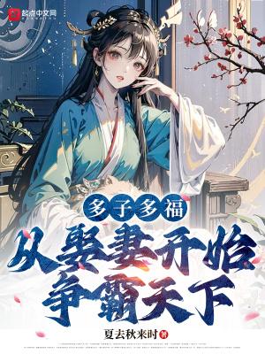 从娶妻开始争霸天下免费阅读软件