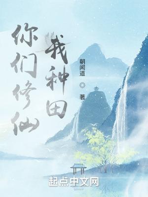 你们修仙我种田免费阅读笔趣阁