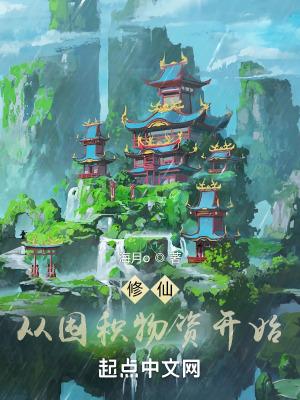 修仙从种田收获奖励开始