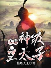 大唐神皇子