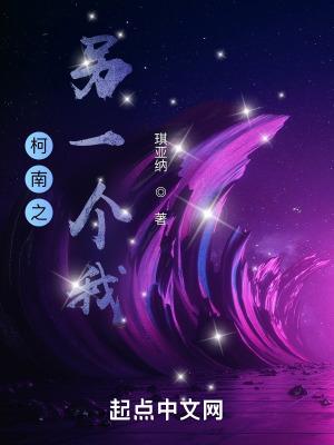 柯南之另一个我txt