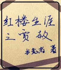 红楼生涯之贾赦读零零