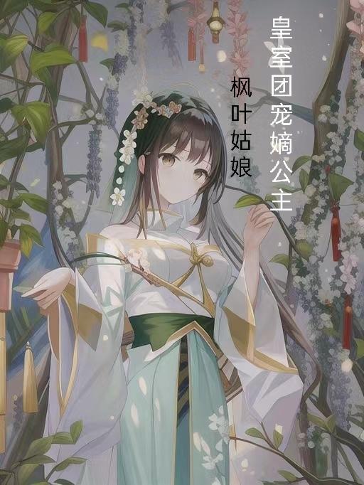 团宠小公主皇叔