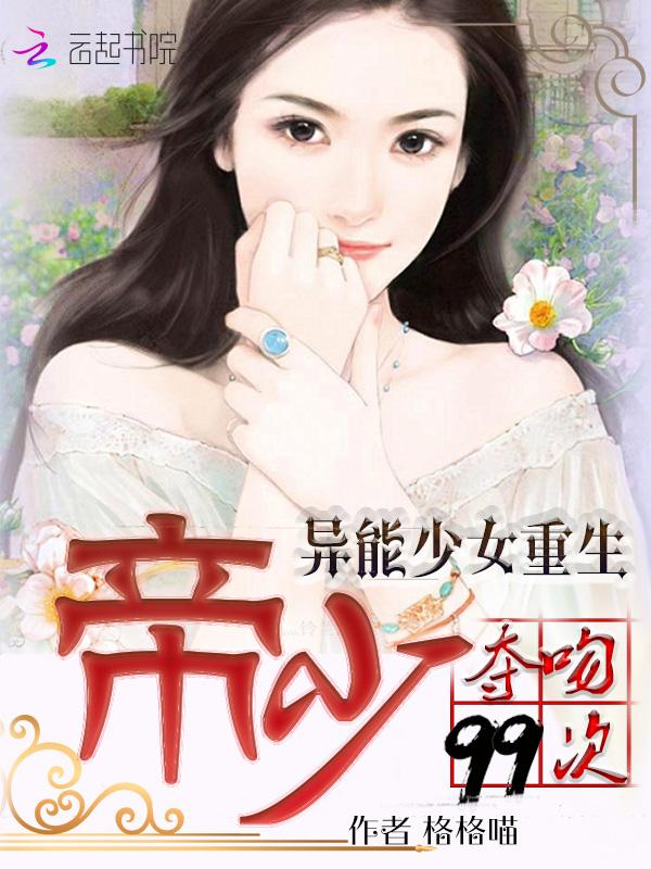 重生异能女王帝少来一战