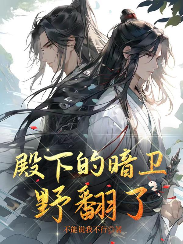 殿下的暗卫野翻了云盘