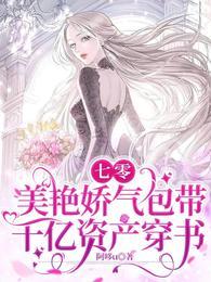 七零美艳娇气包带千亿资产穿书全文免费