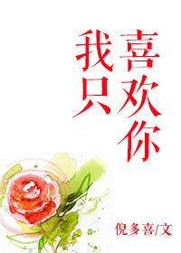 我只喜欢你的人设百度