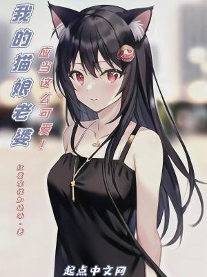 我的猫娘恋人