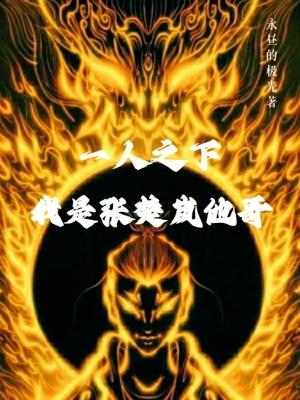 一人之下张楚岚经典语录