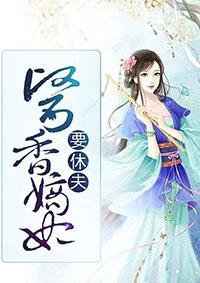 医香嫡妃要休夫短剧免费观看