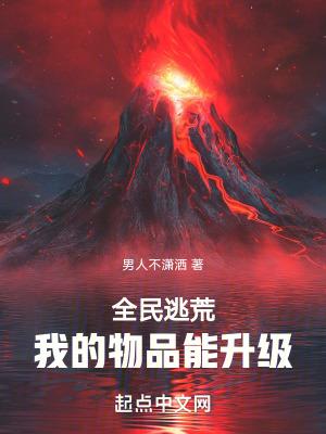 全民逃荒我的物品可升级