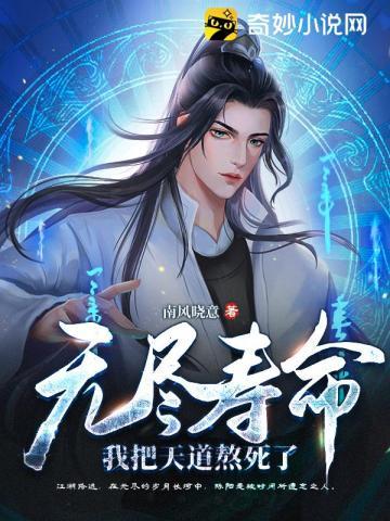 无尽寿命我把天道熬死了百科