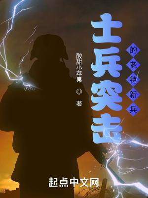 士兵突击里的特种兵
