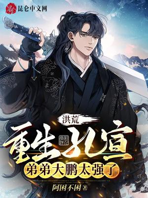 洪荒孔宣的