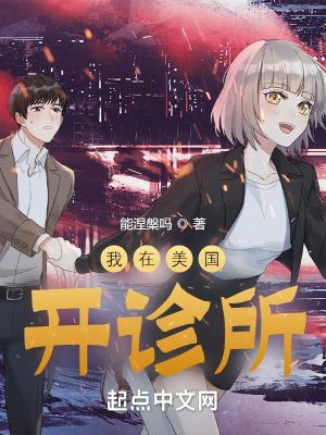 我在美国开诊所百度