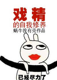 戏精的自我修养短剧全集