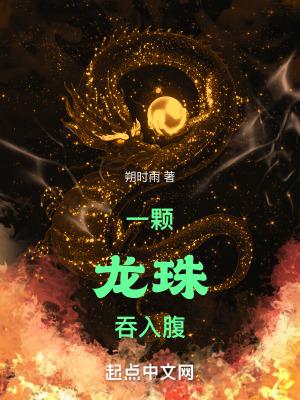 龙珠吞人