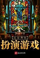 这是角色扮演游戏笔趣阁
