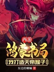 鸿蒙天帝笔趣阁畅读