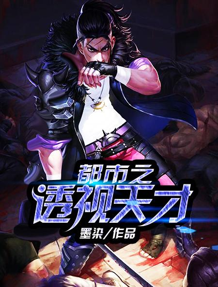 都市之透视人生