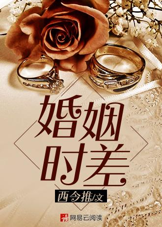 婚姻时差结局是什么