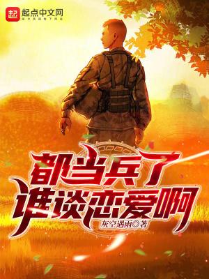 都当兵了谁谈恋爱啊 砺军 陈铭