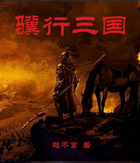 骥行三国百度百科