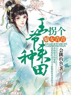 嫡女嫁到王爷宠上瘾最新章节列表